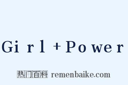 Girl+Power是什么意思的图片